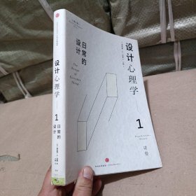 设计心理学1：日常的设计