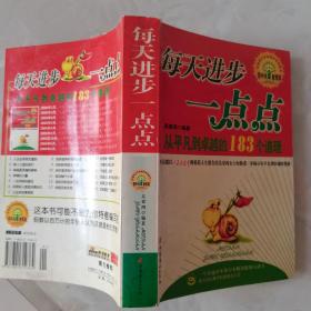 每天进步一点点：从平凡到卓越的183个道理