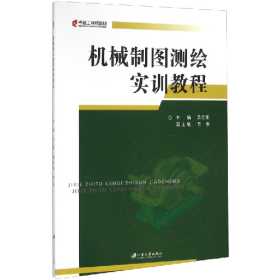 机械制图测绘实训教程9787568401791江苏大学出版社