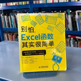 别怕，Excel函数其实很简单