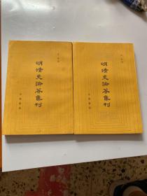 明清史论著集刊 上下