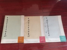 中国现在文艺资料丛刊（1962年1.2.1963年3）