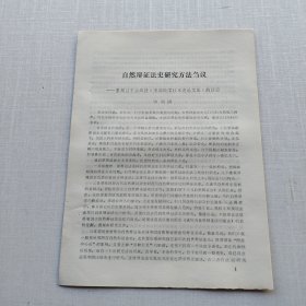 《自然辩证法史研究方法刍议——整理吕子方教授《中国科学技术史论文集》的启示》
