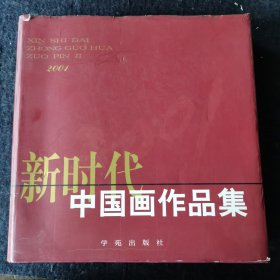 新时代 中国画作品集