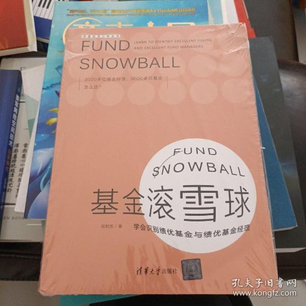 基金滚雪球 : 学会识别绩优基金与绩优基金经理