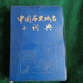 《中国历史地名小词典》