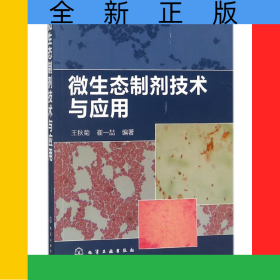 微生態(tài)制劑技術(shù)與應(yīng)用