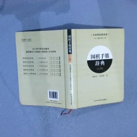 围棋手筋辞典（上卷）