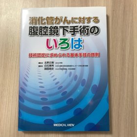 日文原版书：腹腔镜下胃肠手术入门 （16开本）