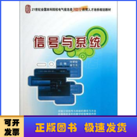 信号与系统/21世纪全国本科院校电气信息类创新型应用人才培养规划教材