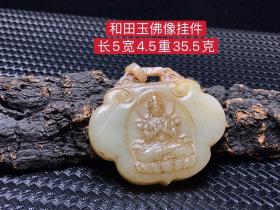 和田玉佛像挂件，雕工精湛，包浆老道，沁色完美，玉质温润细腻，收藏佳品！