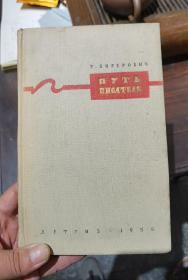 俄文原版《一个作家的道路》（1956年）