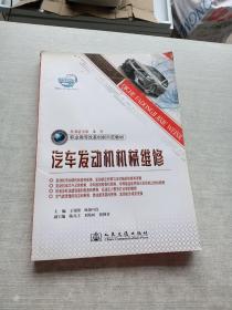 职业教育改革创新示范教材：汽车发动机机械维修