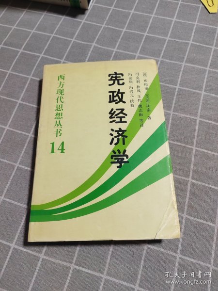 宪政经济学：西方现代思想丛书14