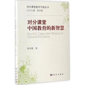 对分课堂:中国教育的新智慧 张学新 著 正版图书