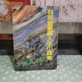 林语堂著译人生小品集