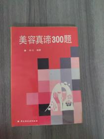 美容真谛300题