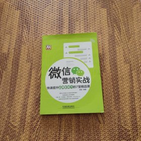 微信营销实战：快速提升品牌影响力的7堂精品课