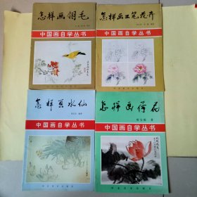 中国画自学丛书：怎样画翎毛、怎样画工笔花卉、怎样画水仙、怎样画荷花 (4本合售)