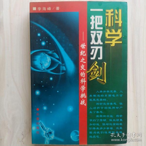 科学 一把双刃剑：世纪之交的科学挑战