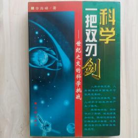 科学 一把双刃剑：世纪之交的科学挑战