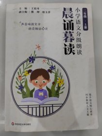 晨诵暮读·小学语文分级朗读二年级上册