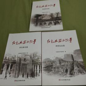 红色延安的故事：求真务实篇  理想信念篇  联系群众篇3本