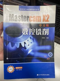 Mastercam X2数控铣削（中文版）