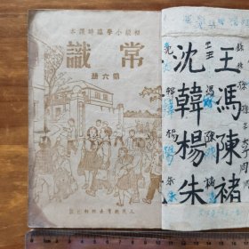 初级小学临时课本常识第六册（上海临时课本编审委员会）