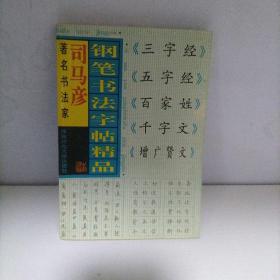 司马彦钢笔书法字帖精品