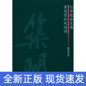 黃庭堅(jiān)松風(fēng)閣詩