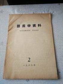 【语言学资料（1966.2）】