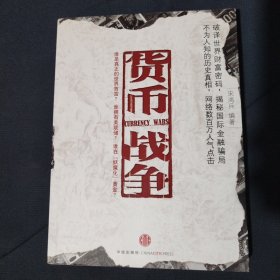 货币战争