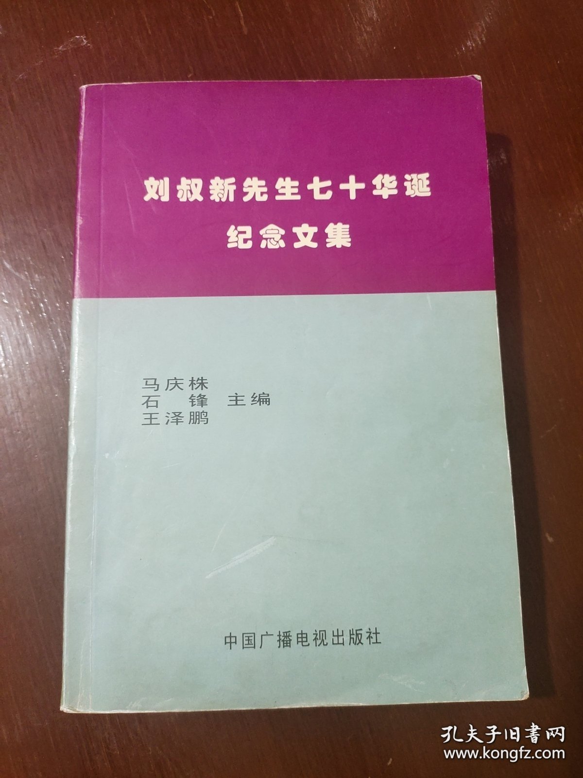 刘叔新先生七十华诞纪念文集（八五品）