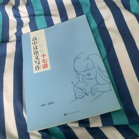 高中议论文写作十七讲