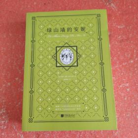 绿山墙的安妮（插图典藏本）