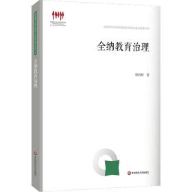 全纳教育治理 教学方法及理论 贾利帅 新华正版