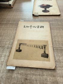 文物参考资料1957年第8期