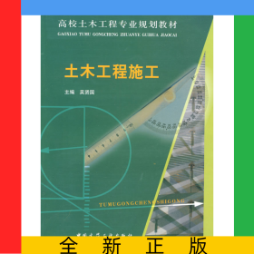 土木工程施工(高校土木工程專業(yè)規(guī)劃教材)
