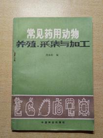 常见药用动物养殖，采集与加工