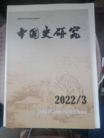 中国史研究  2022/3