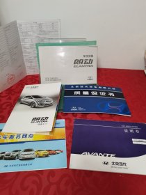 北京现代 朗动 车主（用户）手册、说明书等5册加1张合售