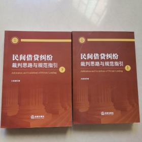 民间借贷纠纷裁判思路与规范指引(上下册）(最高人民法院民间借贷司法解释起草人独奉)