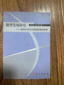 德育发展研究——面向21世纪中国高校德育探索