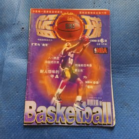 篮球 1998第6期 总第123期【342】