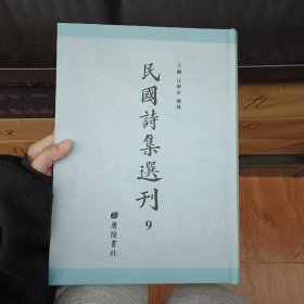 民国诗集选刊，第9册，16开精装，近全新
收：
松庐诗存
无闷草堂诗存