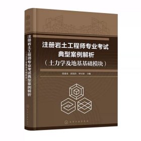 注冊巖土工程師專業(yè)考試典型案例解析(土力學(xué)及地基基礎(chǔ)模塊) 注冊巖土工程師專業(yè)參考書