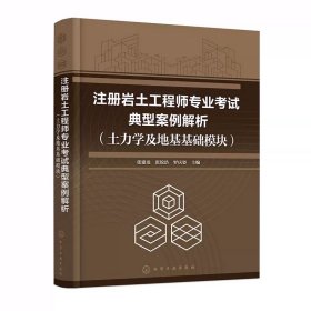 注册岩土工程师专业考试典型案例解析(土力学及地基基础模块) 注册岩土工程师专业参考书