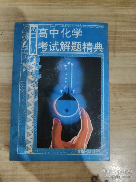 高中化学考试解题精典