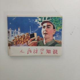 人民防空知识(连环画)